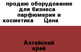 продаю оборудование для бизнеса ( парфюмерия и косметика ) › Цена ­ 30 000 - Алтайский край, Барнаул г. Мебель, интерьер » Прочая мебель и интерьеры   . Алтайский край